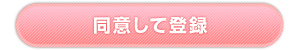 規約に同意する