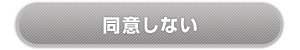 規約に同意しない